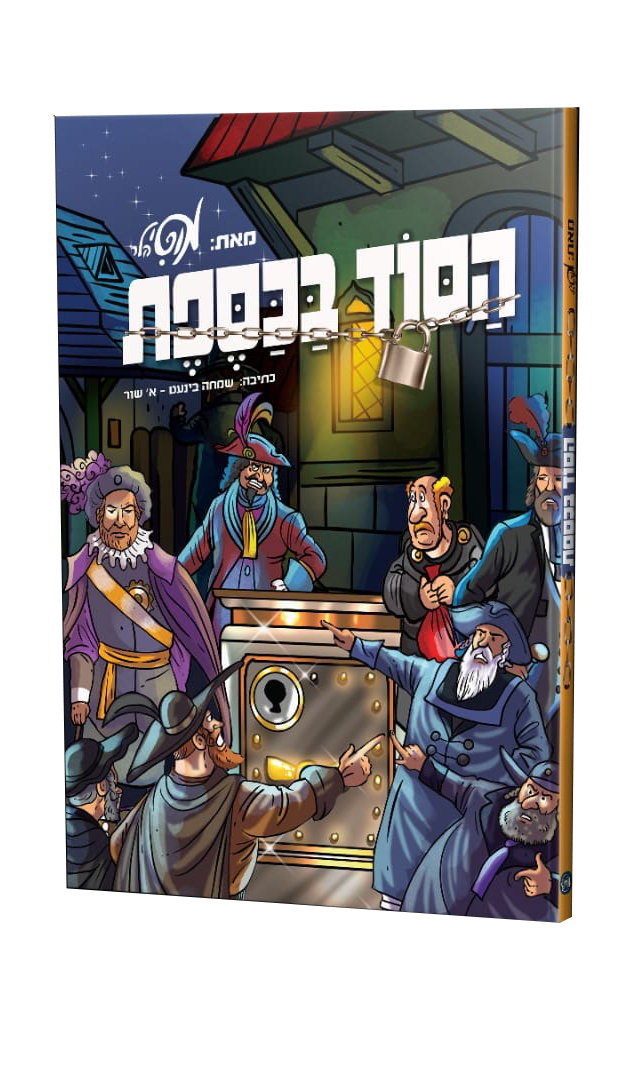 הסוד בכספת