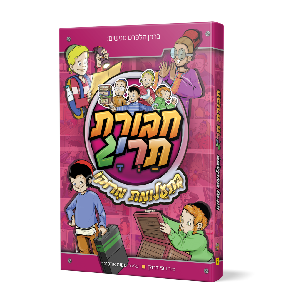 חבורת תריג בתעלומת מרוקו-5