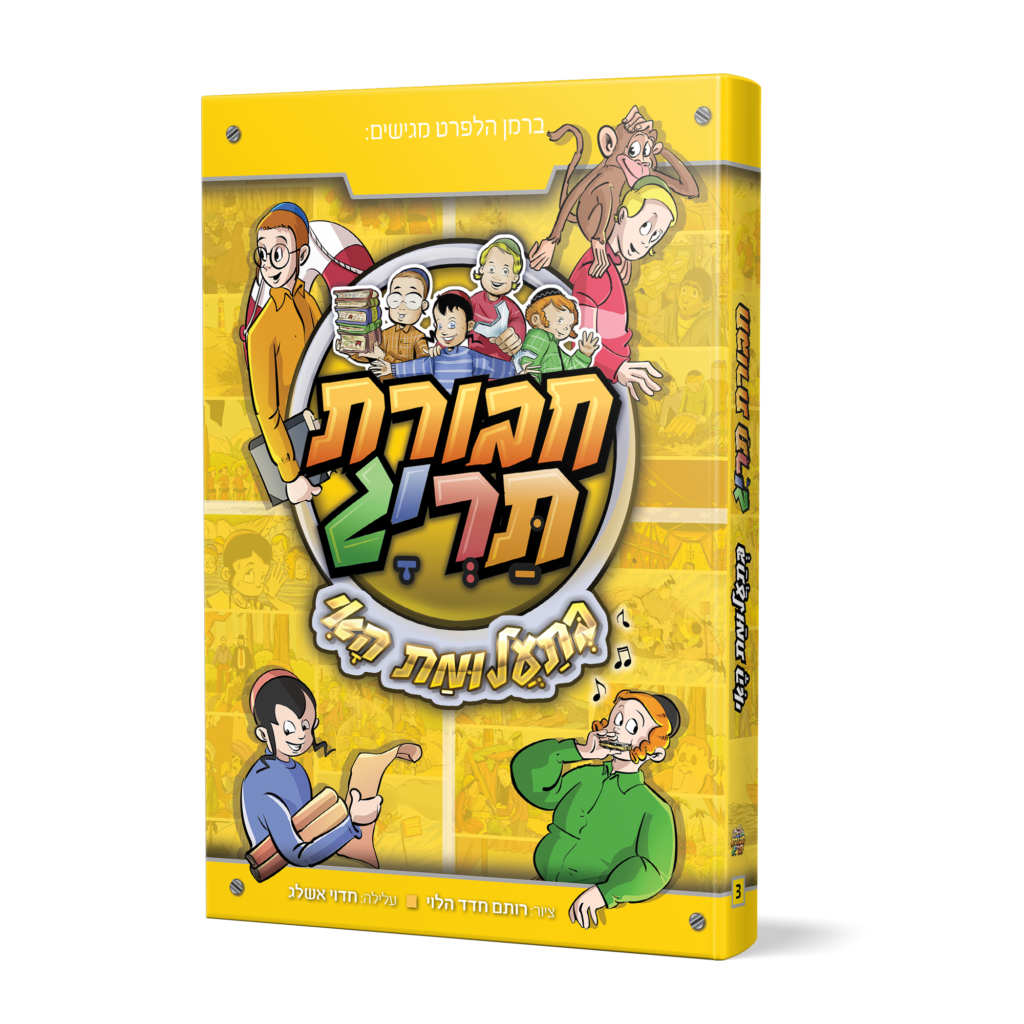 חבורת תריג בתעלומת האי