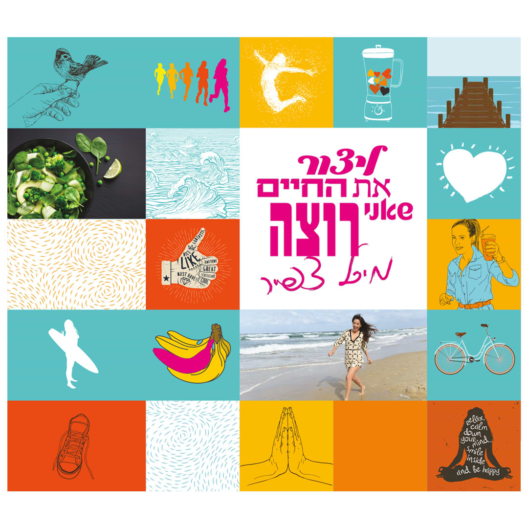 ליצור את החיים שאני רוצה