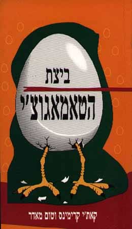ביצת הטאמאגוצ'י