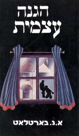 הגנה עצמית