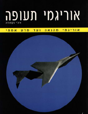 אוריגמי תעופה