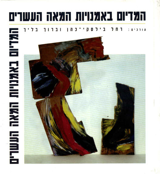 המדיום באמנויות המאה העשרים