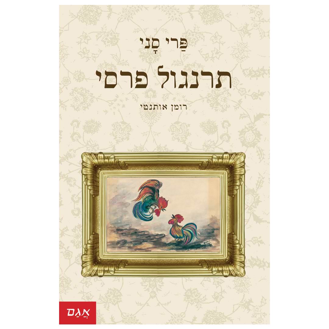 תרנגול פרסי