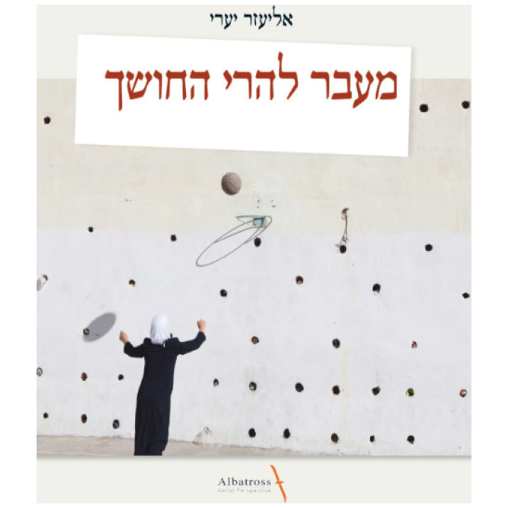 מעבר להרי החושך