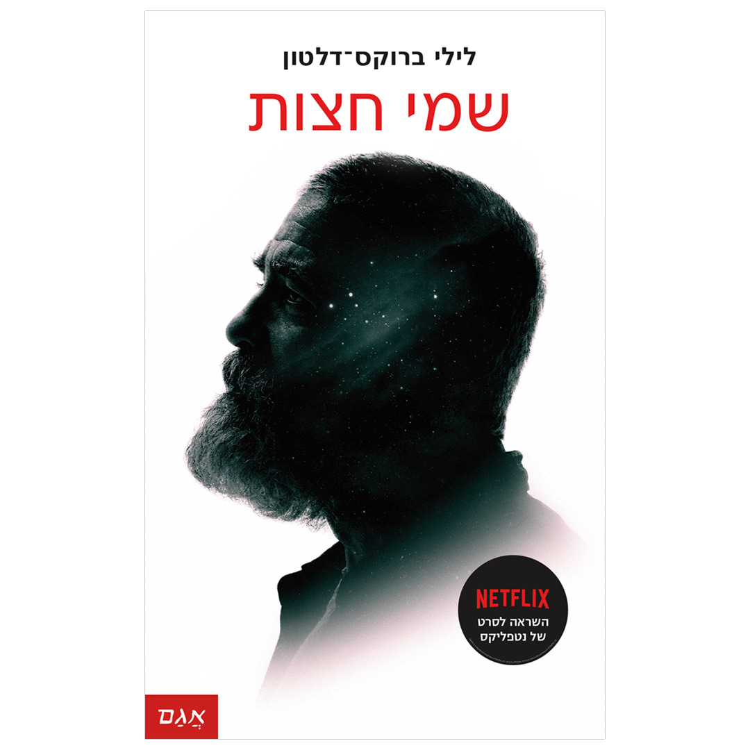 שמי חצות