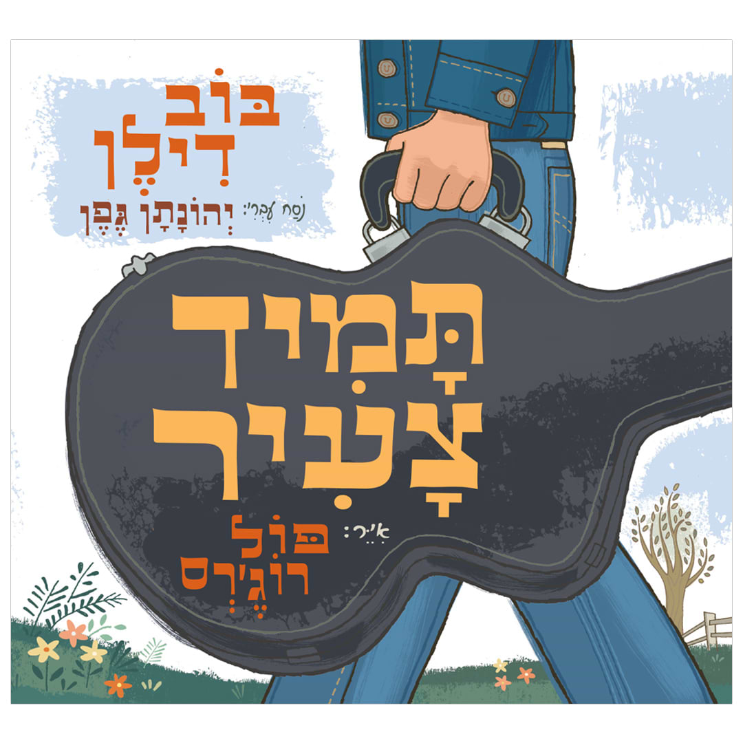 תמיד צעיר