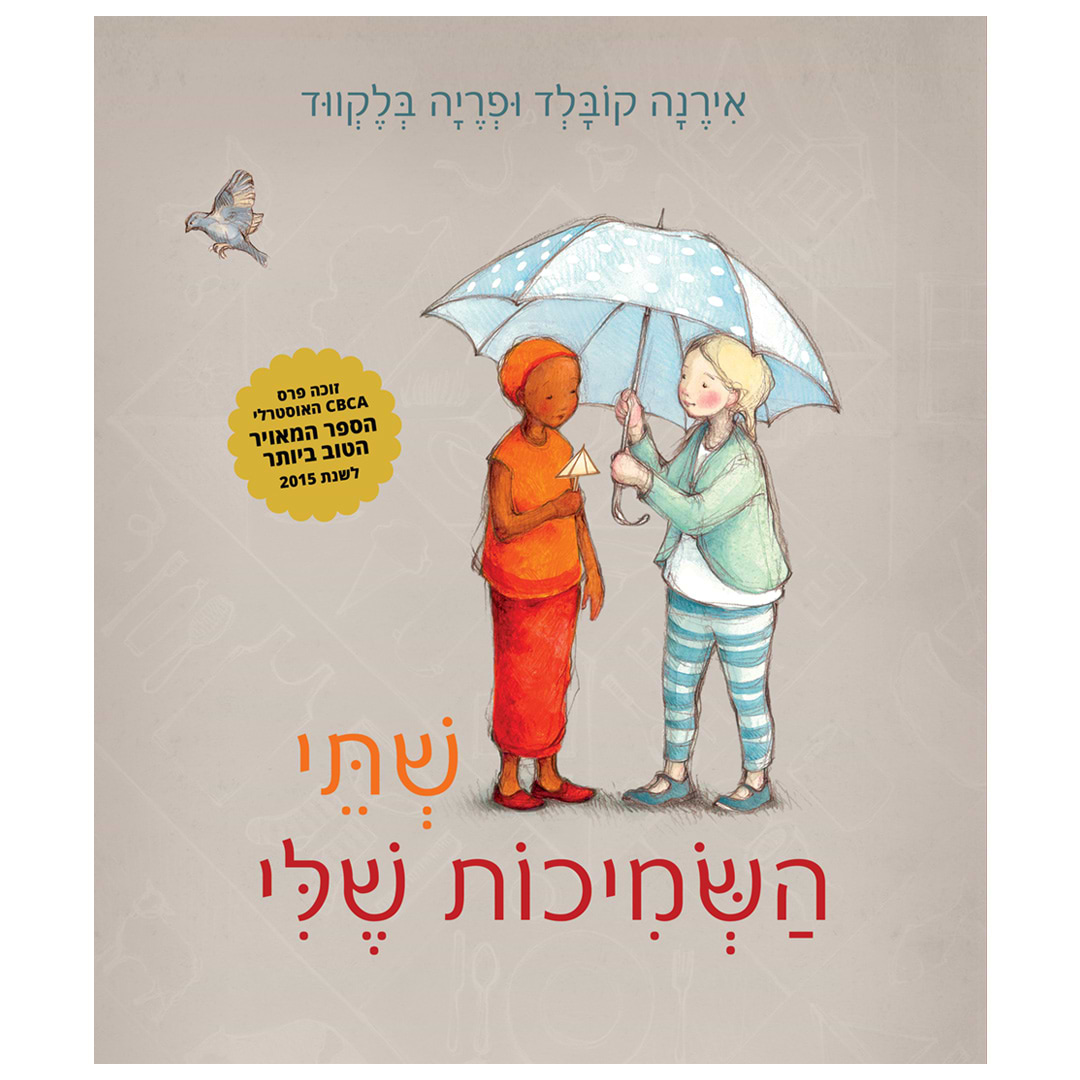 שתי השמיכות שלי