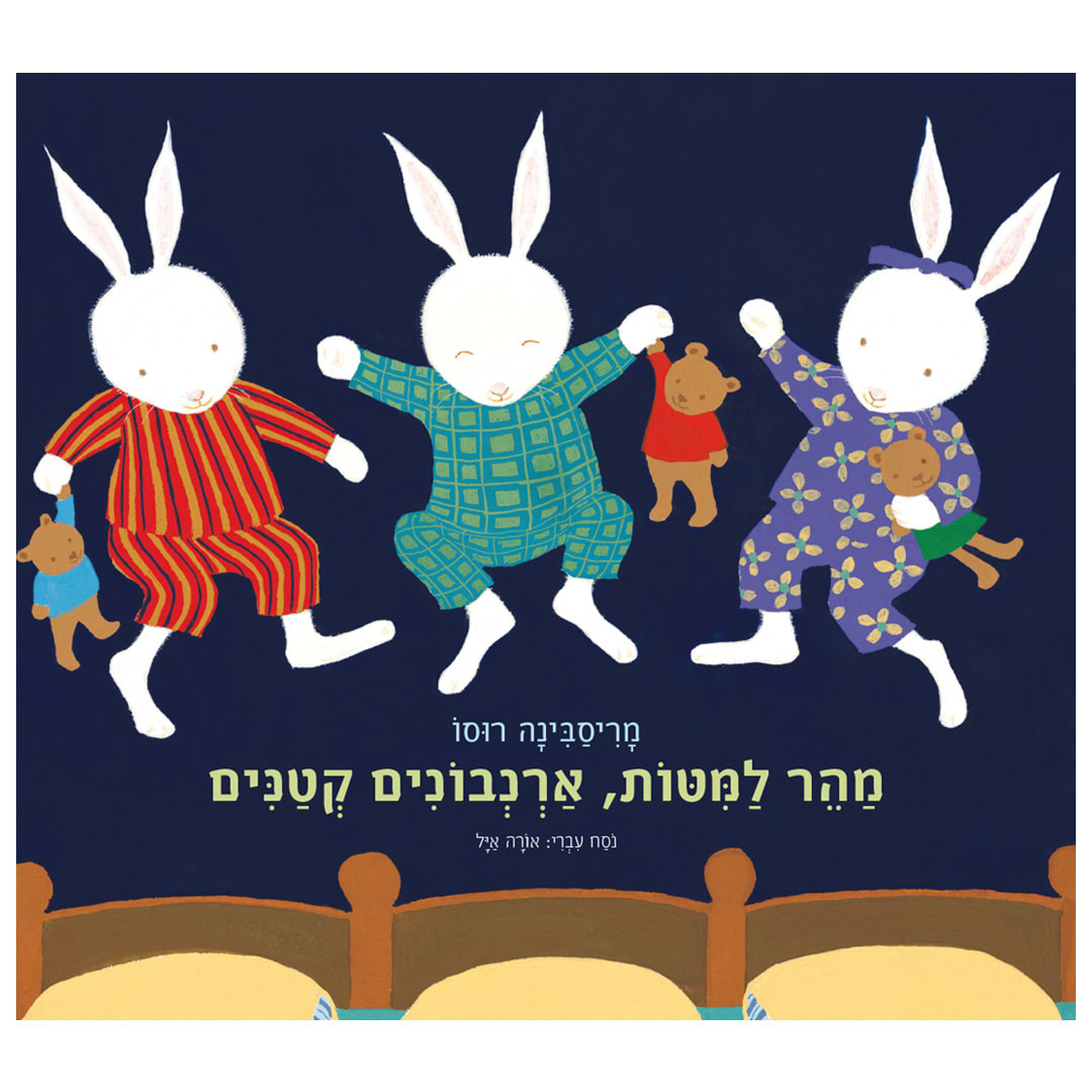 מהר למיטות, ארנבונים קטנים