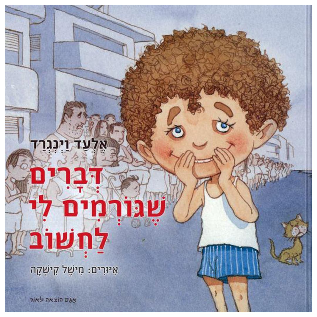 דברים שגורמים לי לחשוב