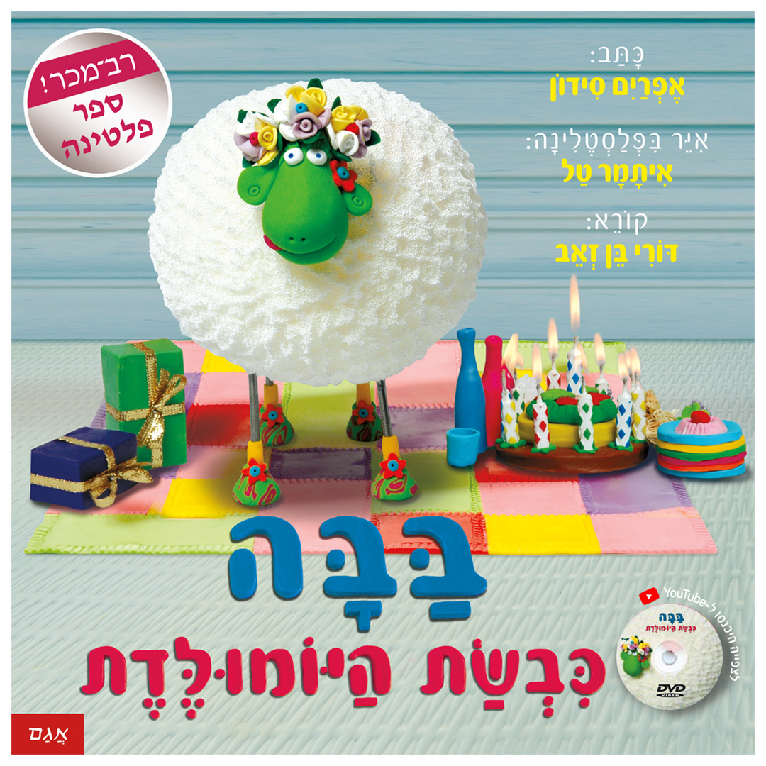 בבה כבשת היומולדת