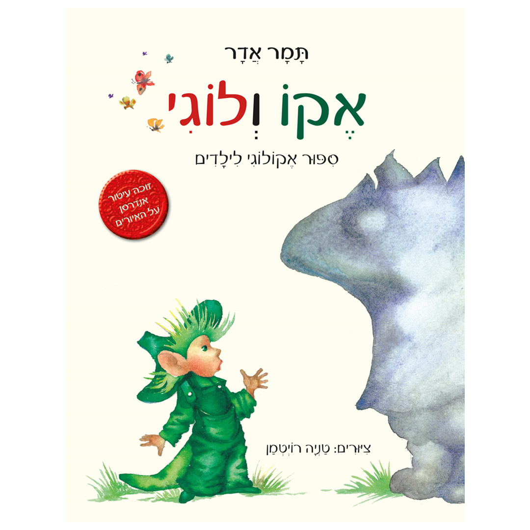 אקו ולוגי