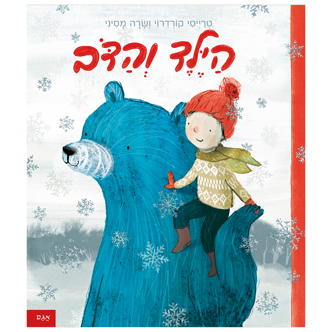 הילד והדב