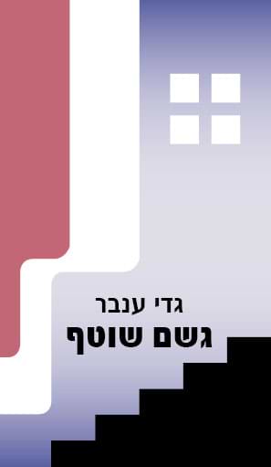 גשם שוטף