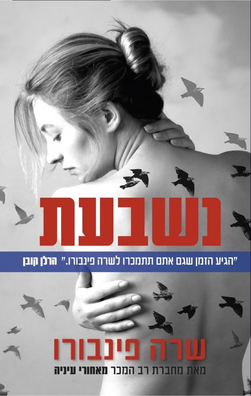 נשבעת