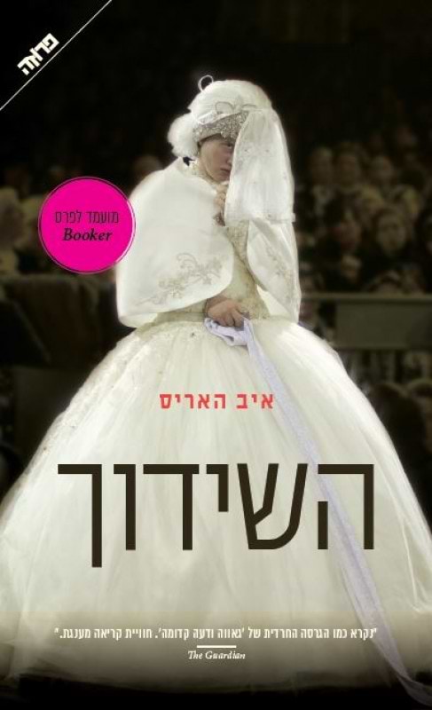 השידוך