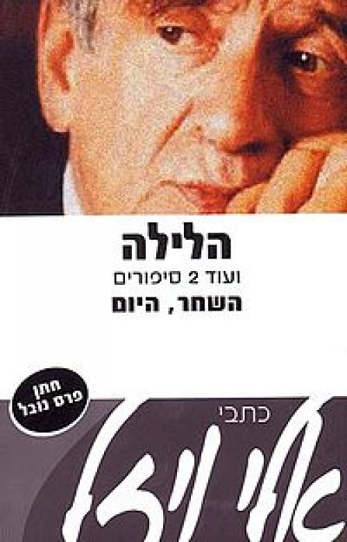 הלילה- כתבי אלי ויזל