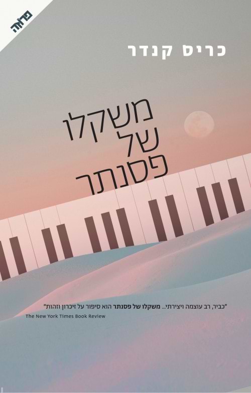 משקלו של פסנתר