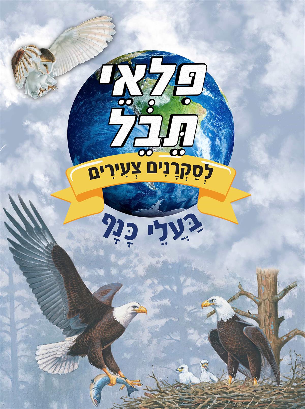 פלאי תבל -בעלי כנף