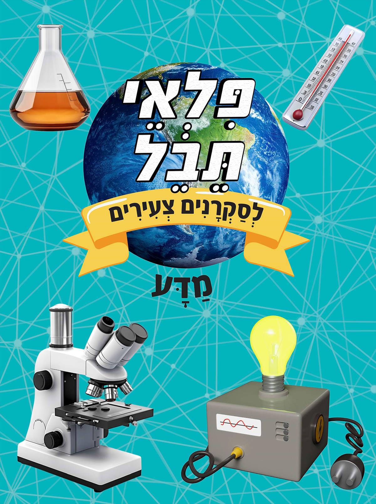 פלאי תבל-מדע
