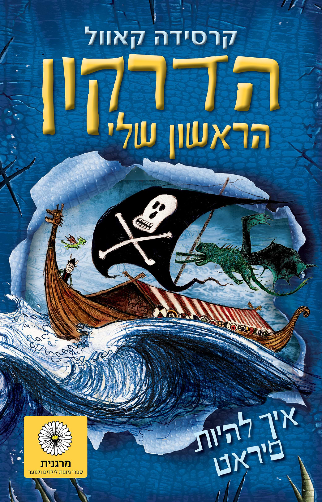 הדרקון הראשון שלי 2 -איך להיות פיראט