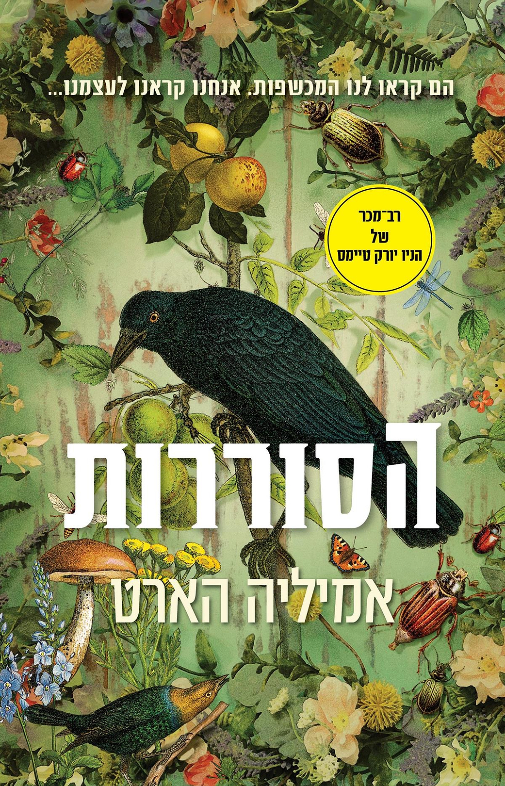 הסוררות