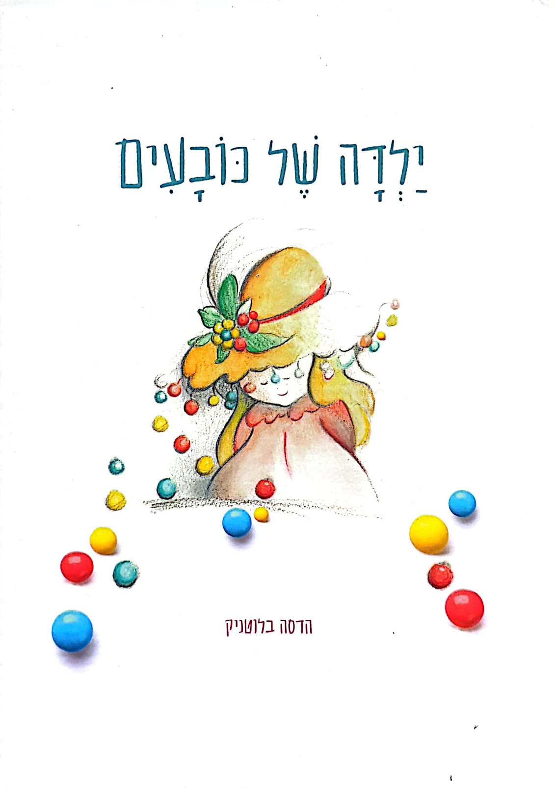 ילדה של כובעים