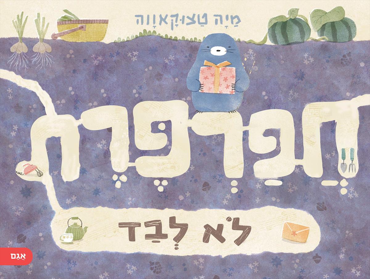 חפרפרת לא לבד