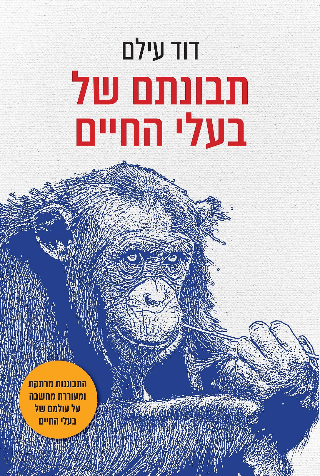 תבונתם של בעלי החיים