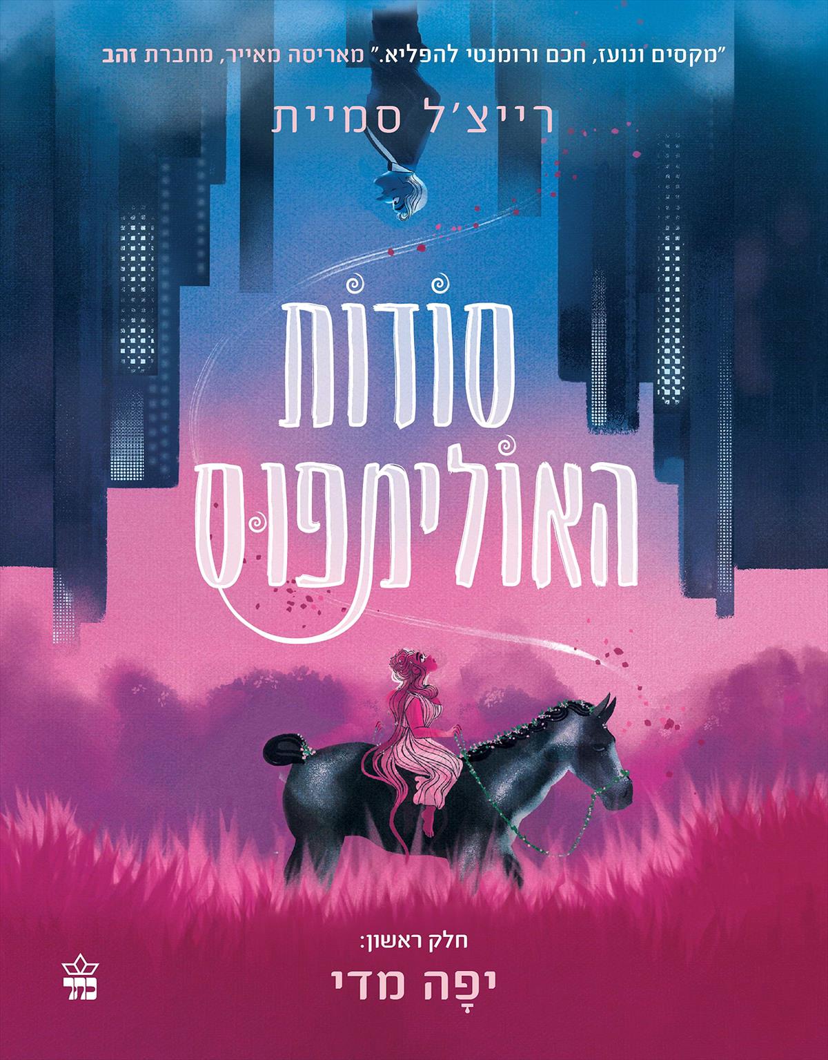 סודות האולימפוס 1-יפה מדי