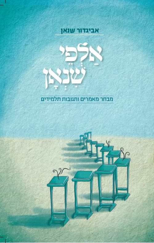אלפי שנאן - מבחר מאמרים ותגובות תלמידים