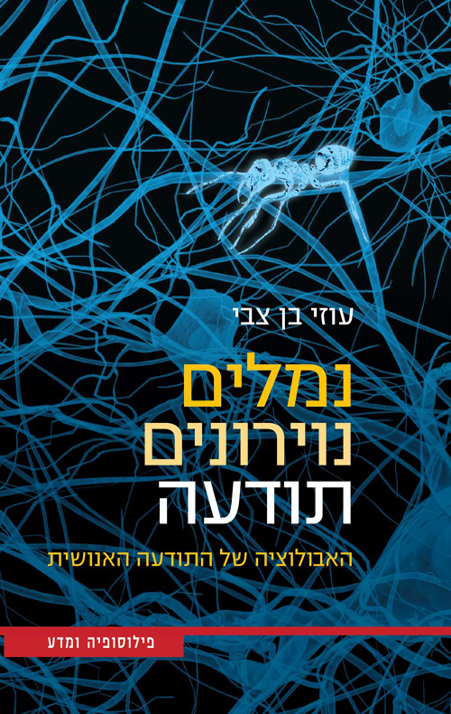 נמלים נוירונים תודעה