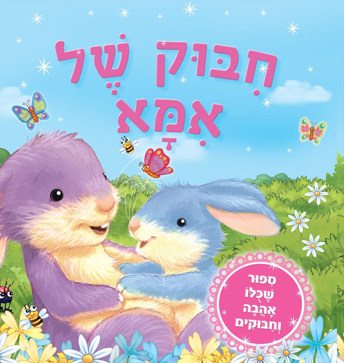 חבוק של אמא