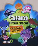 מוגובי הספר הגדול