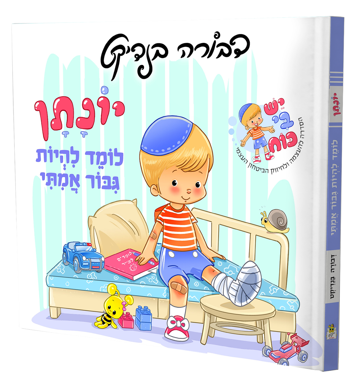 יונתן לומד להיות גיבור אמיתי -למינציה