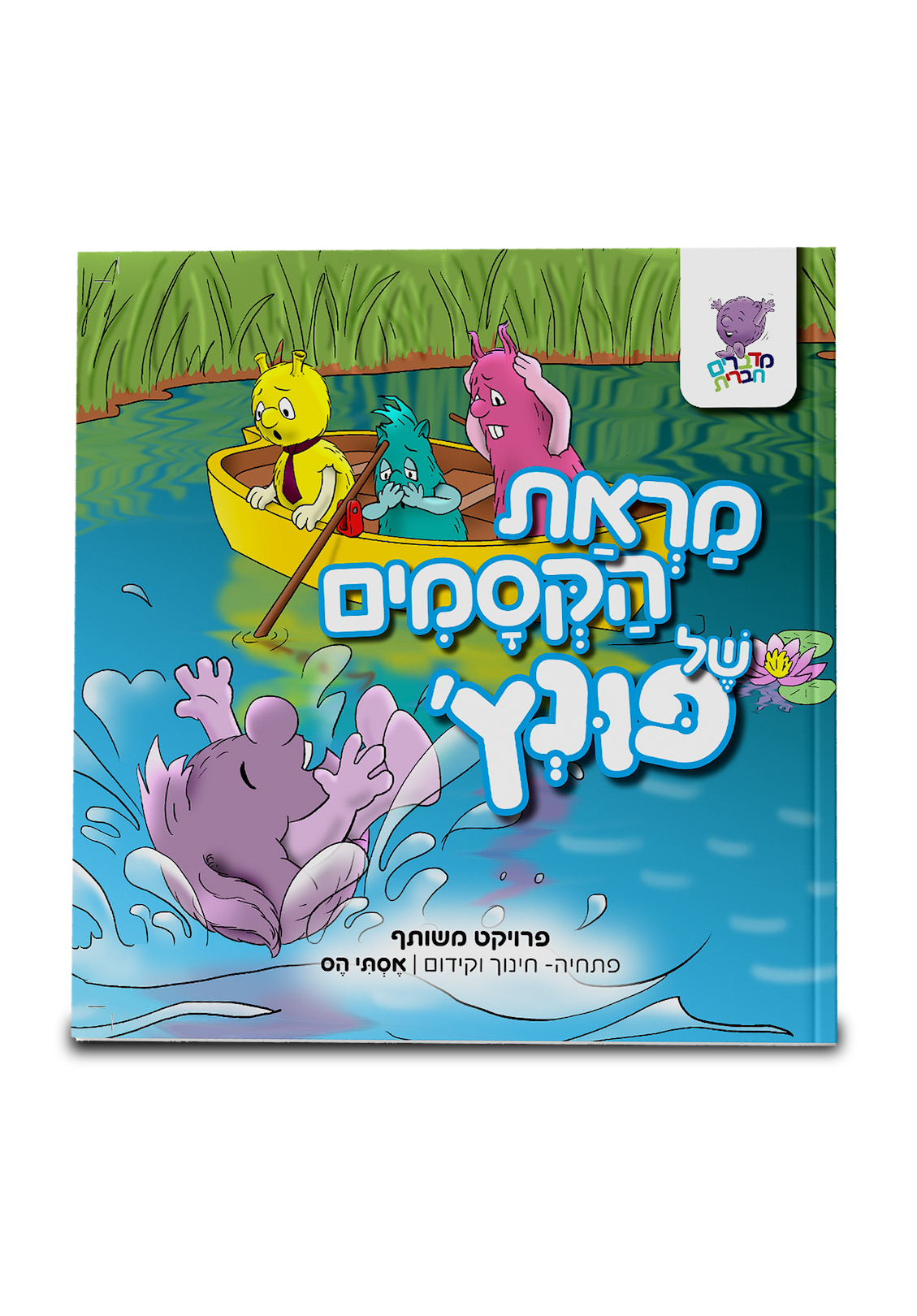 פונץ', מראת הקסמים של פונץ' [6]
