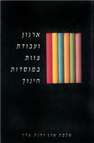 ארגון ועבודת צוות במוסדות חינוך