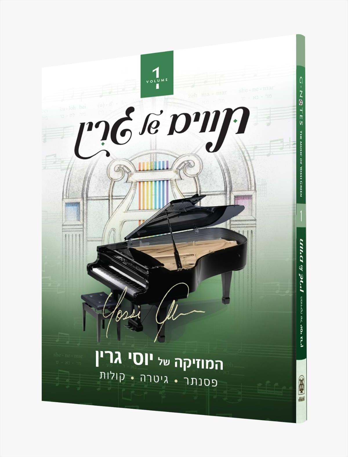 תווים של גרין [מארז ב"כ]
