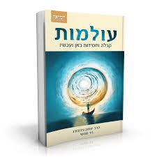 עולמות - שערים חדשים לקבלה ולחסידות
