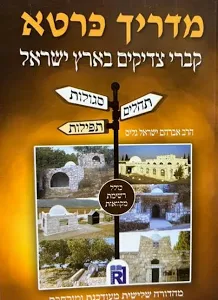 מדריך כּרטא לקברי צדיקים בארץ ישראל - תהלים, תפילות, סגולות