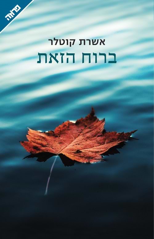 ברוח הזאת