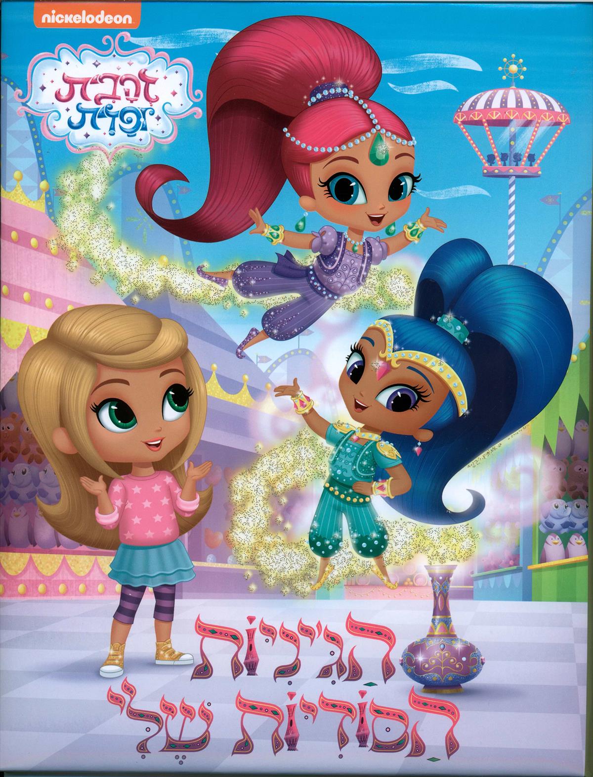 זהבית ופזית - הג'יניות הסודיות שלי