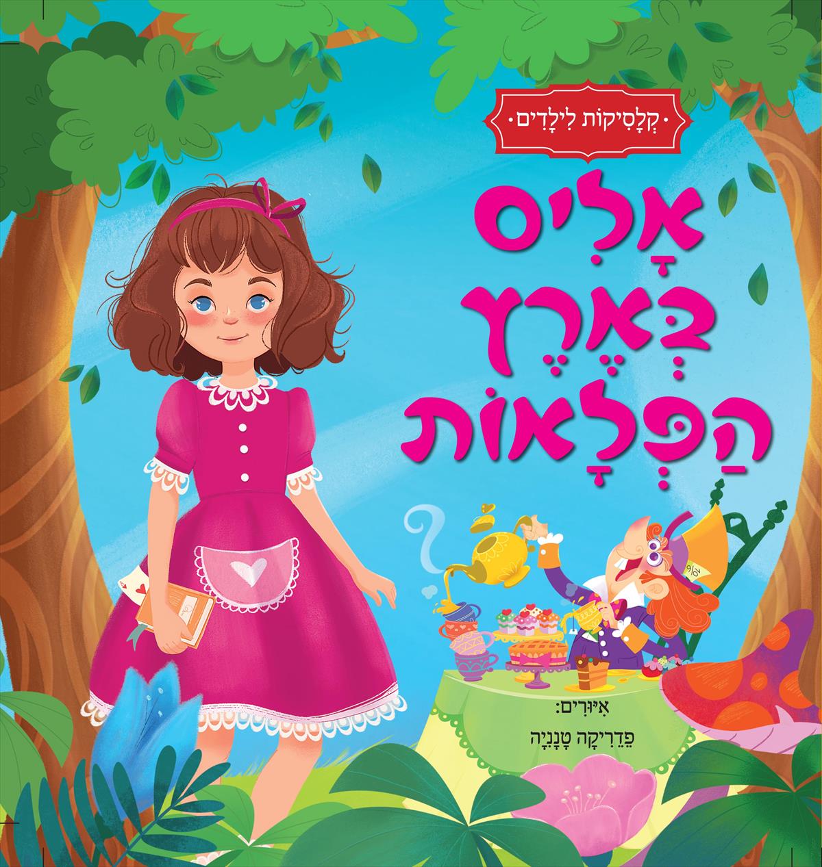 אליס בארץ הפלאות | קלסיקות לילדים