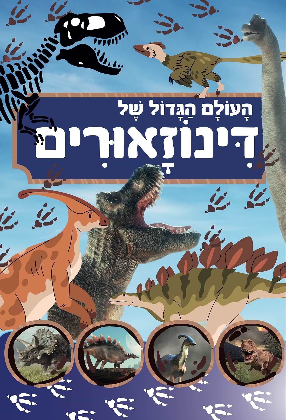 העולם הגדול של הדינוזאורים