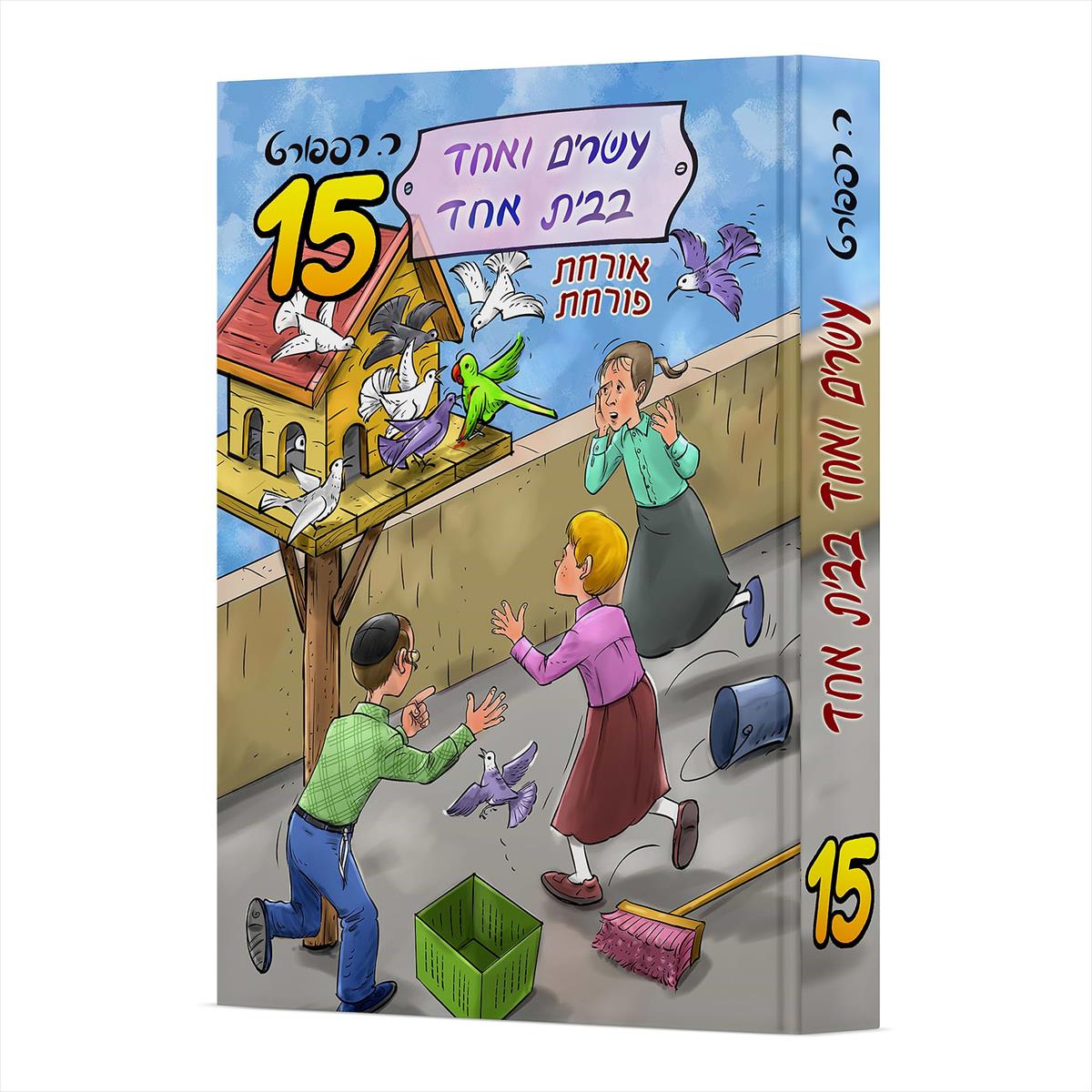 עשרים ואחד בבית אחד 15