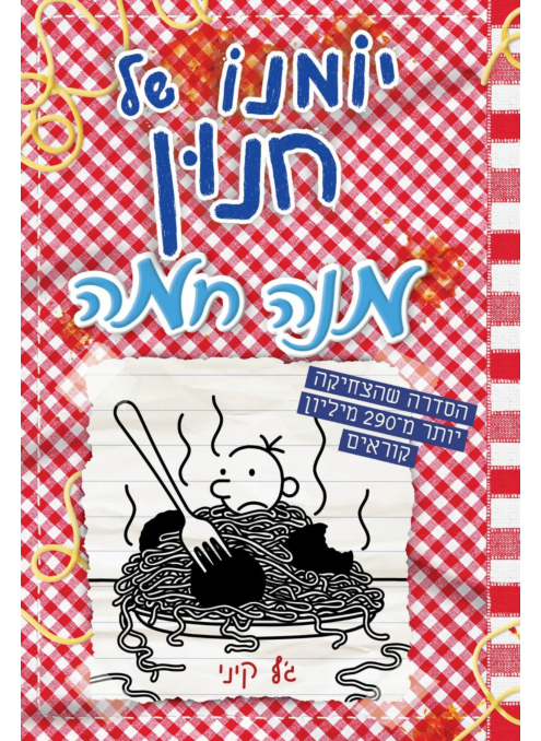 יומנו של חנון 19 - מנה חמה- מכירה מוקדמת