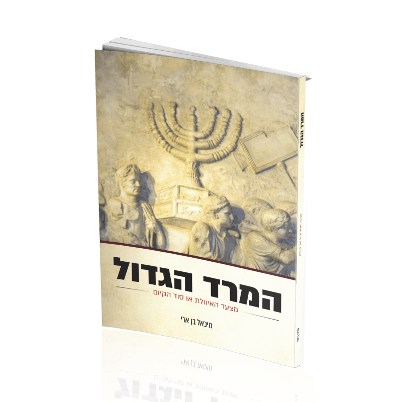 המרד הגדול