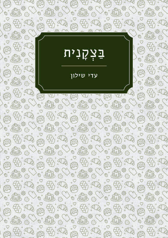 בצקנית