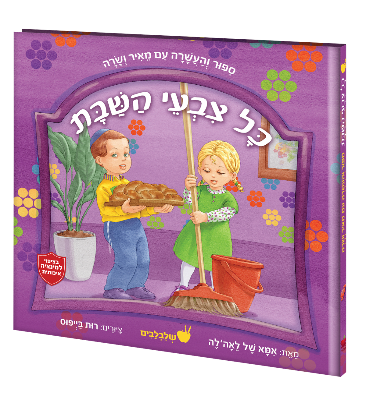 כל צבעי השבת